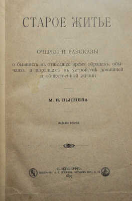 Пыляев М.И. Старое житье. Очерки, рассказы о бывших в отшедшее время обрядах... Изд. 2-е. СПб., 1897.